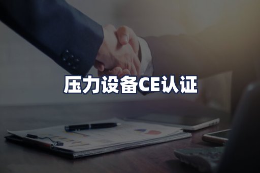 压力设备CE认证