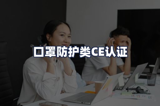 口罩防护类CE认证