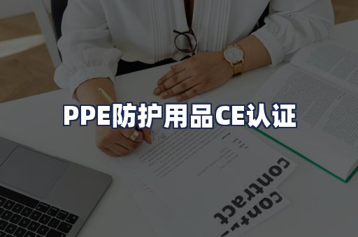 PPE防护用品CE认证