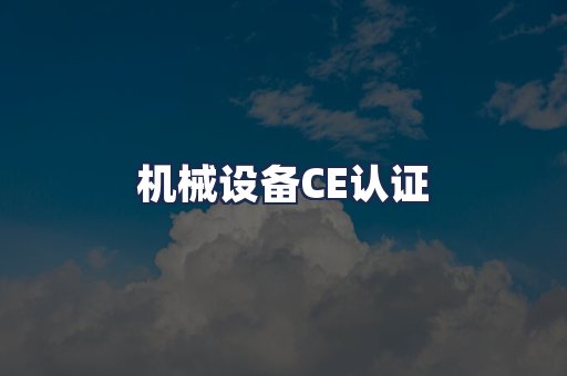 机械设备CE认证